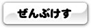 ぜんぶけす