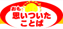 思いついたことば