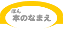 本のなまえ