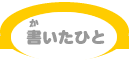 書いたひと