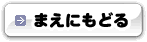 まえにもどる