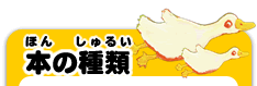 ほんのしゅるい