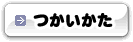 つかいかた