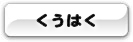 くうはく