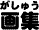 がしゅう