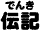 でんき