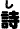 し