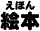 えほん