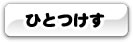 ひとつけす