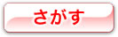 さがす